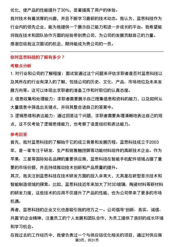 30道蓝思科技面试题高频通用面试题带答案全网筛选整理