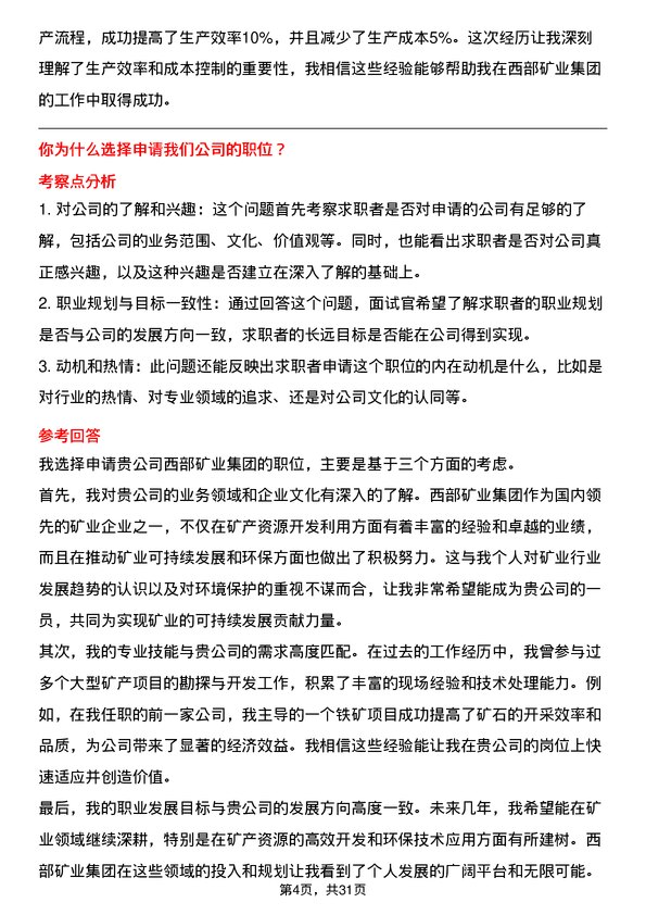 30道西部矿业集团面试题高频通用面试题带答案全网筛选整理