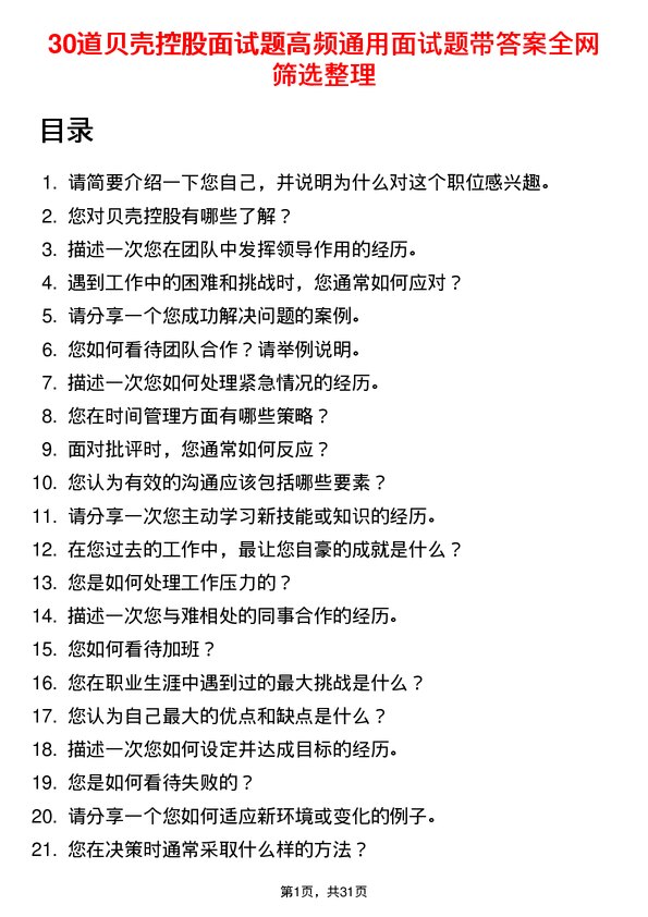 30道贝壳控股面试题高频通用面试题带答案全网筛选整理