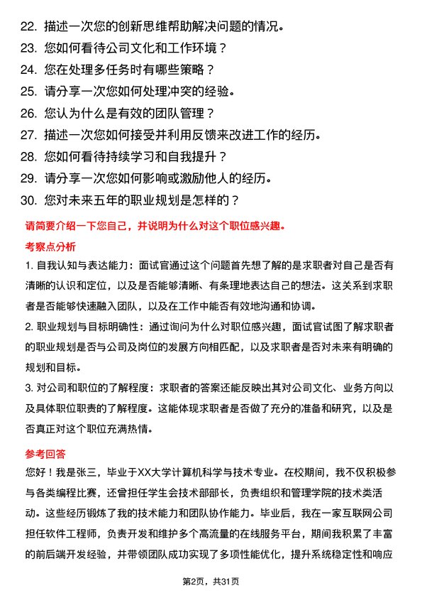 30道贝壳控股面试题高频通用面试题带答案全网筛选整理