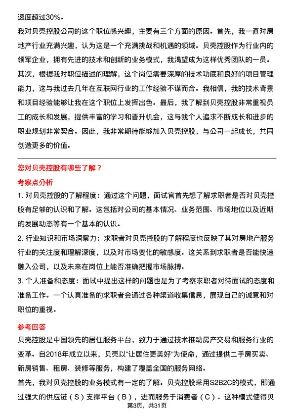 30道贝壳控股面试题高频通用面试题带答案全网筛选整理