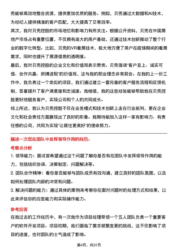 30道贝壳控股面试题高频通用面试题带答案全网筛选整理