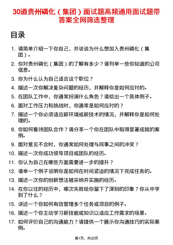 30道贵州磷化（集团）面试题高频通用面试题带答案全网筛选整理