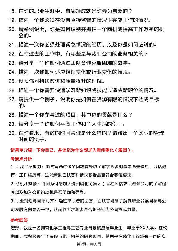 30道贵州磷化（集团）面试题高频通用面试题带答案全网筛选整理