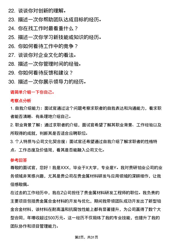 30道贵研铂业面试题高频通用面试题带答案全网筛选整理