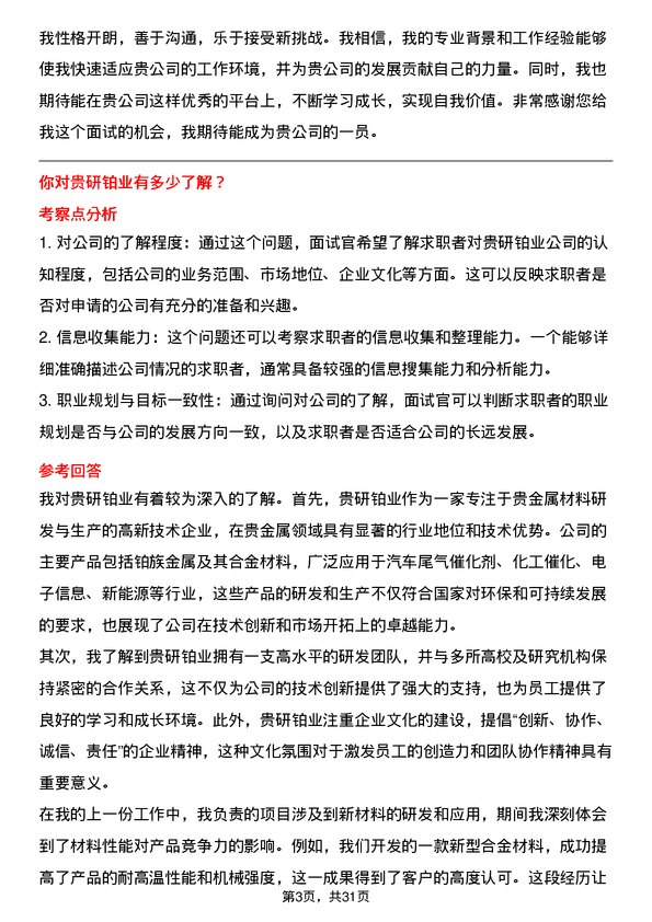 30道贵研铂业面试题高频通用面试题带答案全网筛选整理