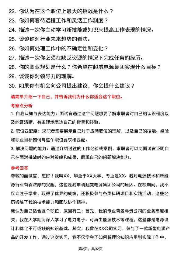 30道超威电源集团面试题高频通用面试题带答案全网筛选整理