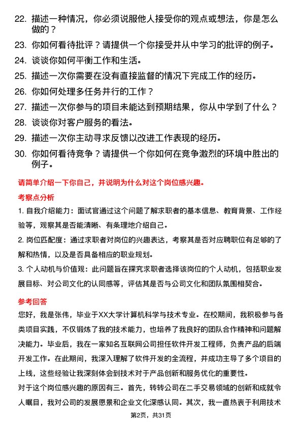 30道转转面试题高频通用面试题带答案全网筛选整理