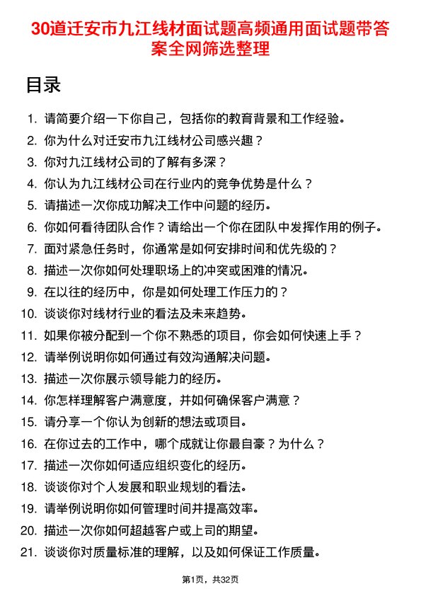 30道迁安市九江线材面试题高频通用面试题带答案全网筛选整理