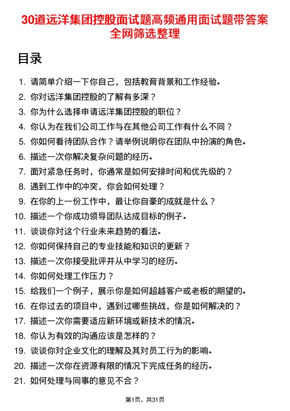 30道远洋集团控股面试题高频通用面试题带答案全网筛选整理