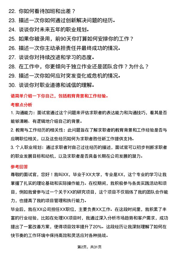 30道远洋集团控股面试题高频通用面试题带答案全网筛选整理