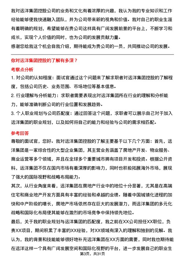 30道远洋集团控股面试题高频通用面试题带答案全网筛选整理