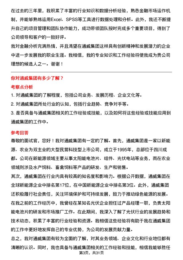 30道通威集团面试题高频通用面试题带答案全网筛选整理