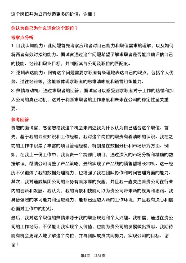 30道通威集团面试题高频通用面试题带答案全网筛选整理