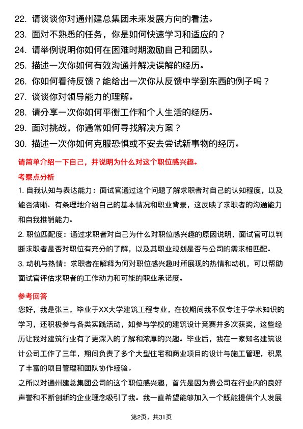 30道通州建总集团面试题高频通用面试题带答案全网筛选整理