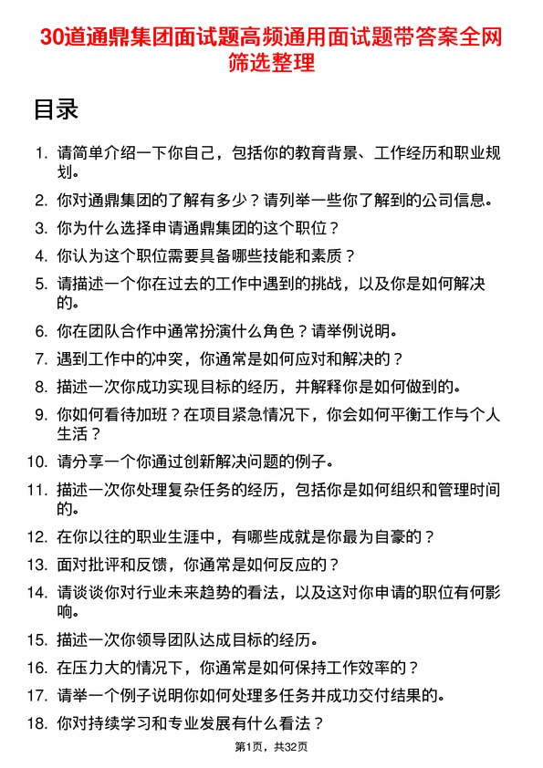 30道通鼎集团面试题高频通用面试题带答案全网筛选整理