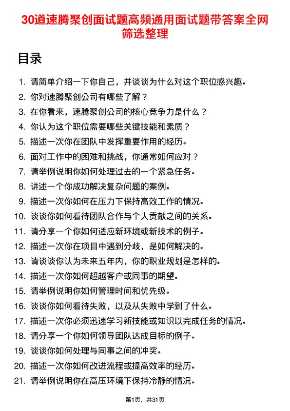 30道速腾聚创面试题高频通用面试题带答案全网筛选整理