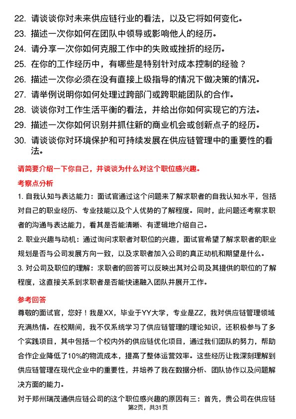 30道郑州瑞茂通供应链面试题高频通用面试题带答案全网筛选整理