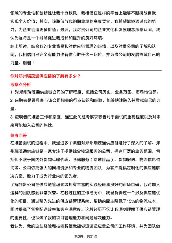 30道郑州瑞茂通供应链面试题高频通用面试题带答案全网筛选整理