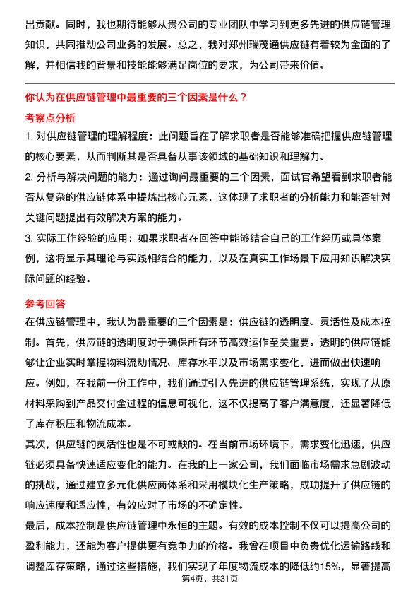 30道郑州瑞茂通供应链面试题高频通用面试题带答案全网筛选整理