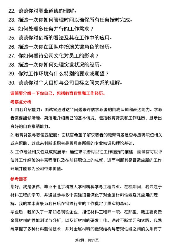 30道酒泉钢铁（集团）面试题高频通用面试题带答案全网筛选整理