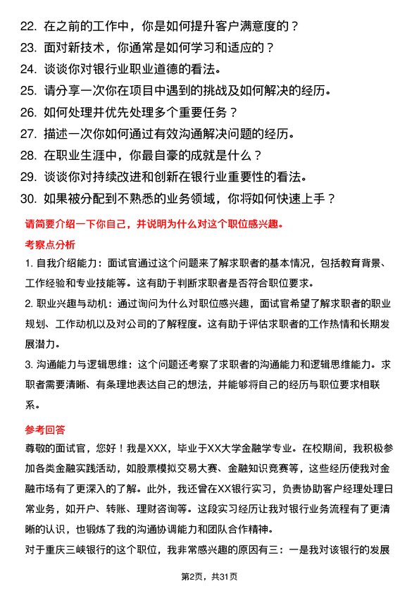 30道重庆三峡银行面试题高频通用面试题带答案全网筛选整理