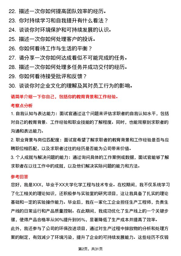 30道重庆化医控股（集团）面试题高频通用面试题带答案全网筛选整理