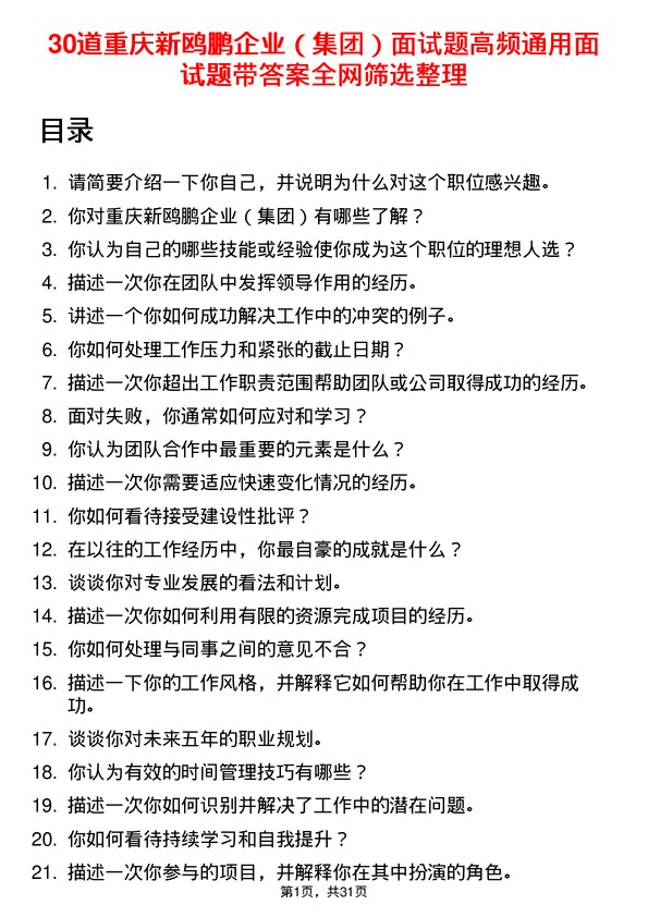 30道重庆新鸥鹏企业（集团）面试题高频通用面试题带答案全网筛选整理