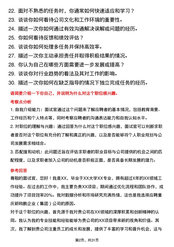 30道重庆新鸥鹏企业（集团）面试题高频通用面试题带答案全网筛选整理