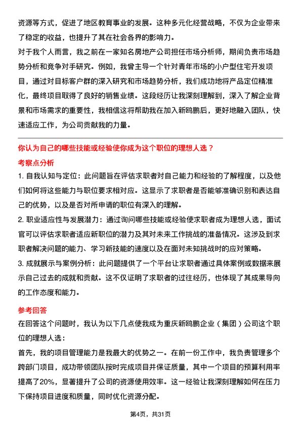 30道重庆新鸥鹏企业（集团）面试题高频通用面试题带答案全网筛选整理