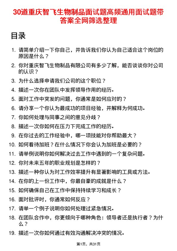 30道重庆智飞生物制品面试题高频通用面试题带答案全网筛选整理