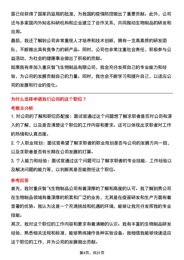 30道重庆智飞生物制品面试题高频通用面试题带答案全网筛选整理