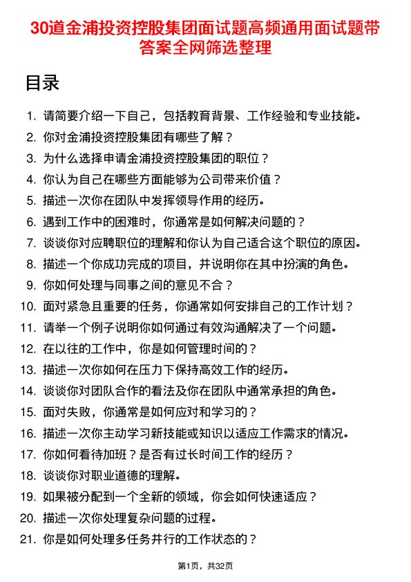 30道金浦投资控股集团面试题高频通用面试题带答案全网筛选整理