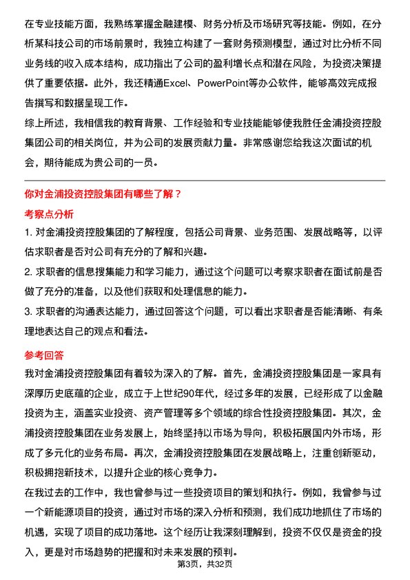 30道金浦投资控股集团面试题高频通用面试题带答案全网筛选整理