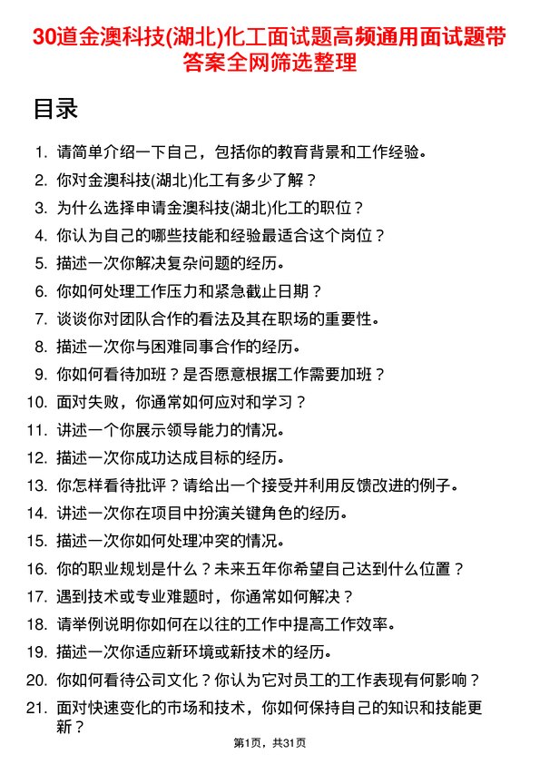 30道金澳科技(湖北)化工面试题高频通用面试题带答案全网筛选整理