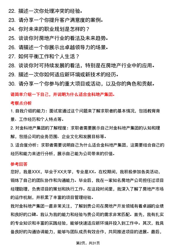 30道金科地产集团面试题高频通用面试题带答案全网筛选整理