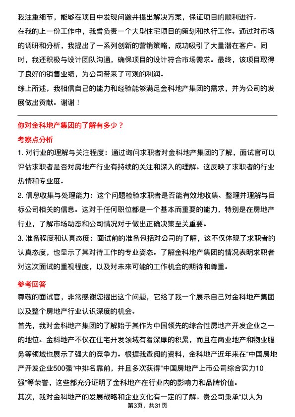 30道金科地产集团面试题高频通用面试题带答案全网筛选整理