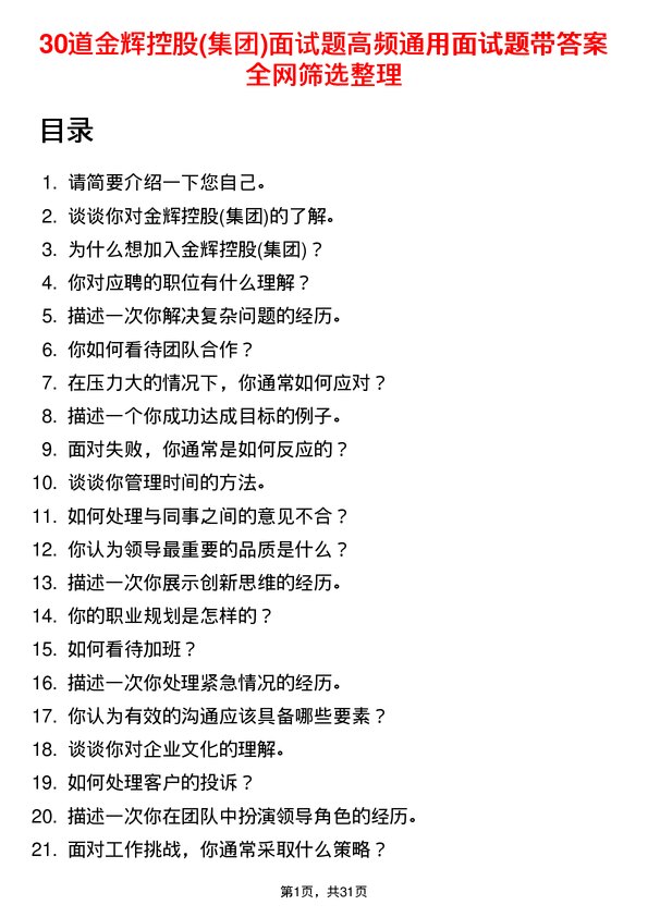 30道金辉控股(集团)面试题高频通用面试题带答案全网筛选整理