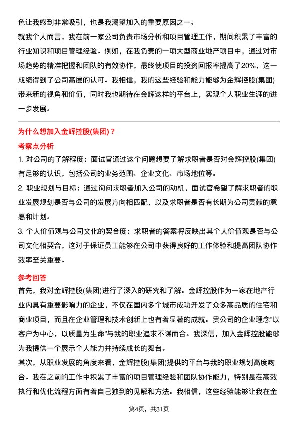 30道金辉控股(集团)面试题高频通用面试题带答案全网筛选整理