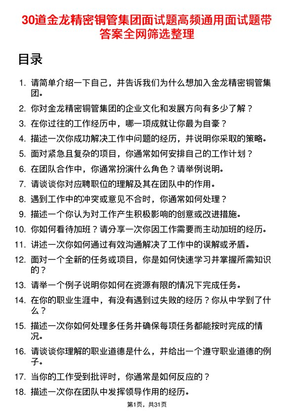 30道金龙精密铜管集团面试题高频通用面试题带答案全网筛选整理