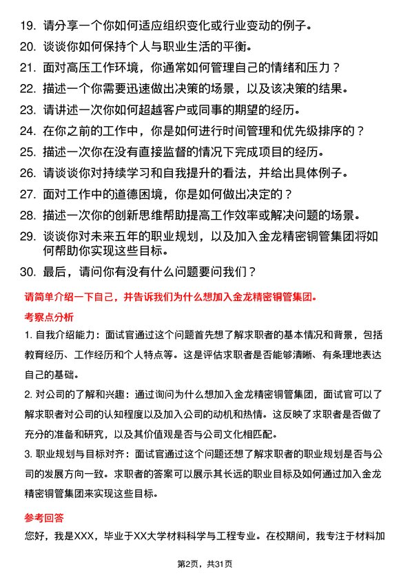 30道金龙精密铜管集团面试题高频通用面试题带答案全网筛选整理