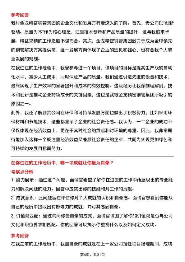 30道金龙精密铜管集团面试题高频通用面试题带答案全网筛选整理