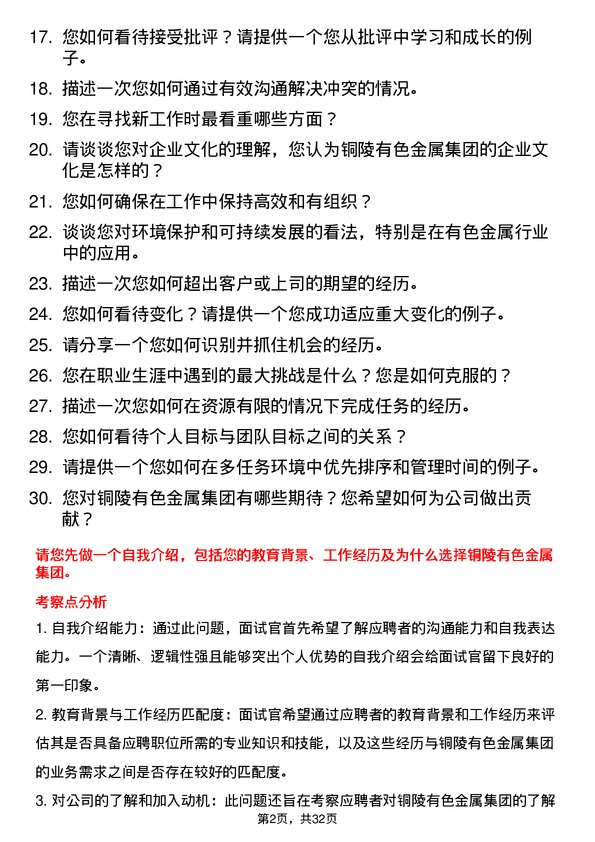 30道铜陵有色金属集团面试题高频通用面试题带答案全网筛选整理