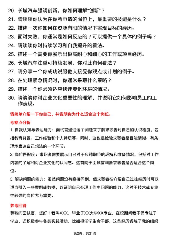 30道长城汽车面试题高频通用面试题带答案全网筛选整理