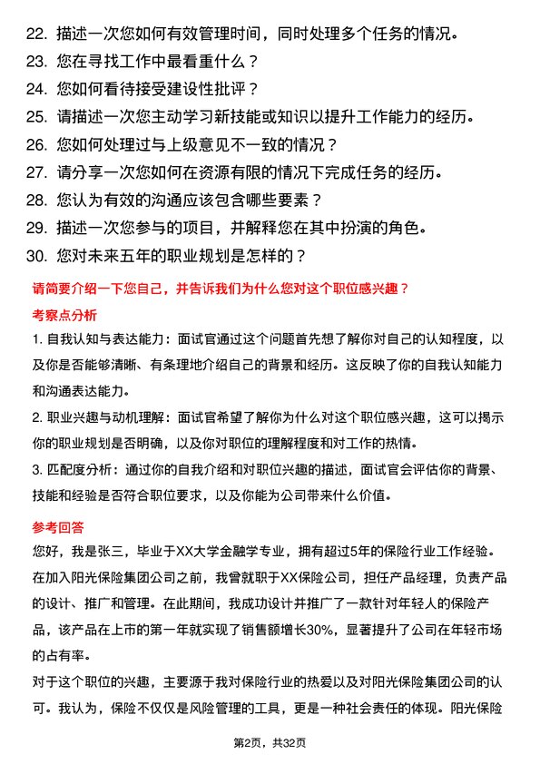 30道阳光保险集团面试题高频通用面试题带答案全网筛选整理