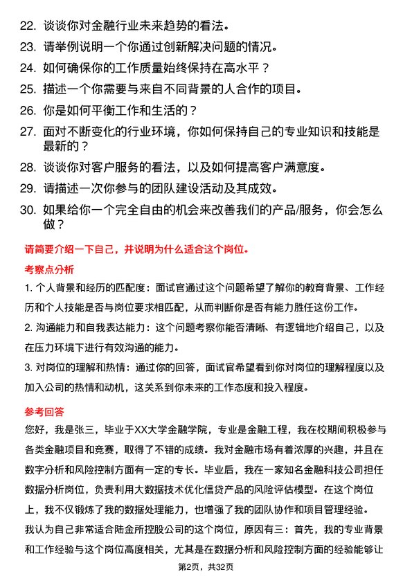 30道陆金所控股面试题高频通用面试题带答案全网筛选整理