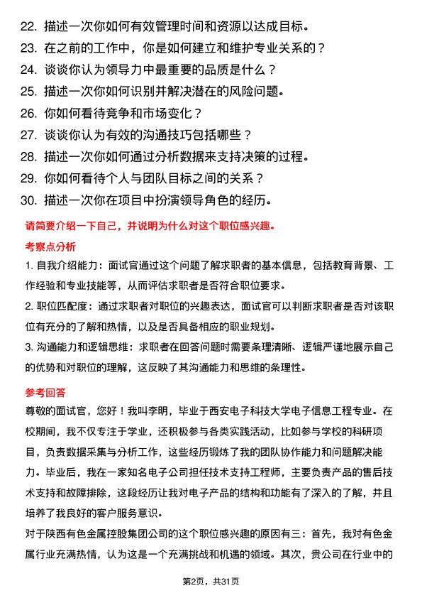 30道陕西有色金属控股集团面试题高频通用面试题带答案全网筛选整理