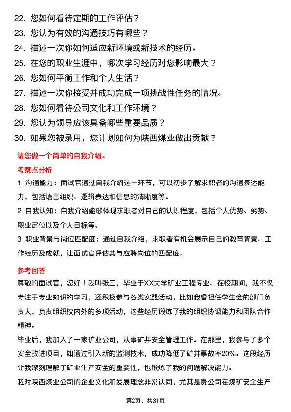 30道陕西煤业面试题高频通用面试题带答案全网筛选整理