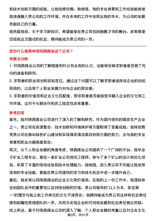 30道陕西煤业面试题高频通用面试题带答案全网筛选整理