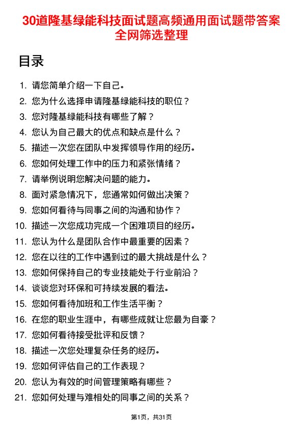 30道隆基绿能科技面试题高频通用面试题带答案全网筛选整理